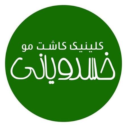 کلینیک کاشت مو دکتر خسرویانی